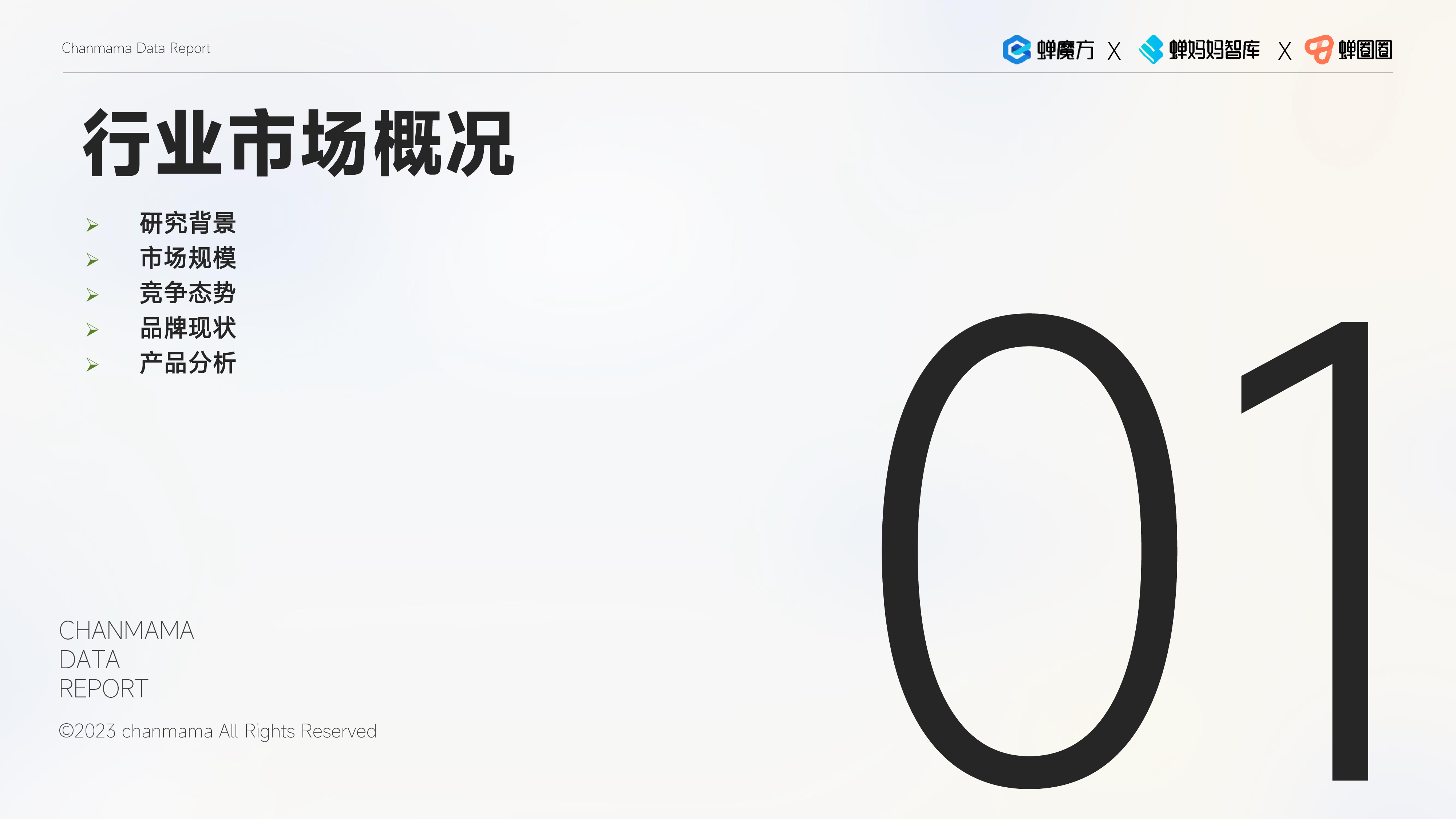 蝉妈妈智库2023保健食品行业洞察报告63页